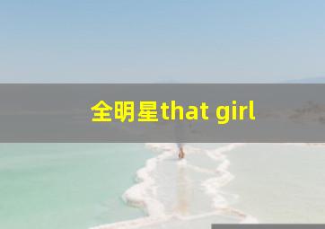 全明星that girl